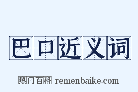 巴口近义词是什么意思的图片
